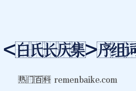 ＜白氏长庆集＞序组词是什么意思的图片